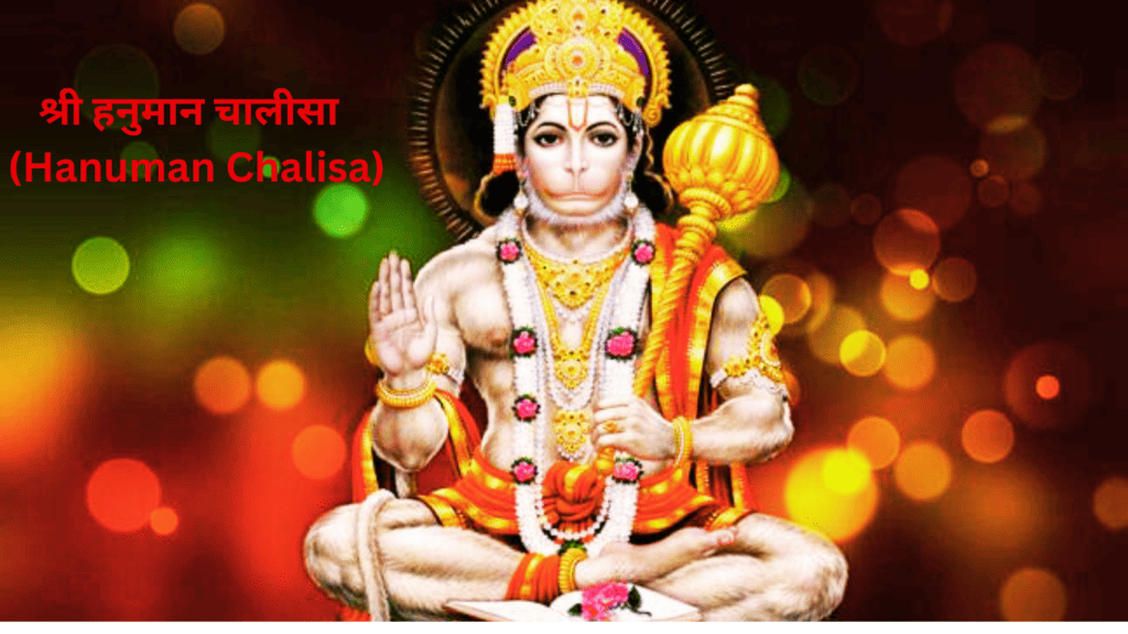 श्री हनुमान चालीसा (Hanuman Chalisa)