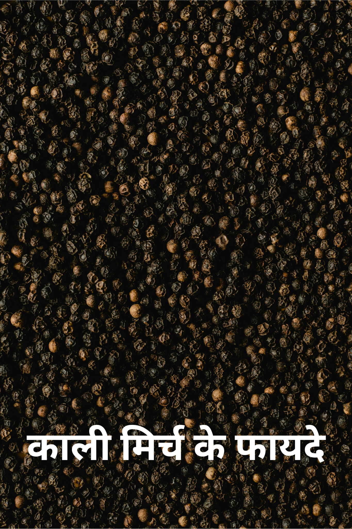 काली मिर्च के फायदे